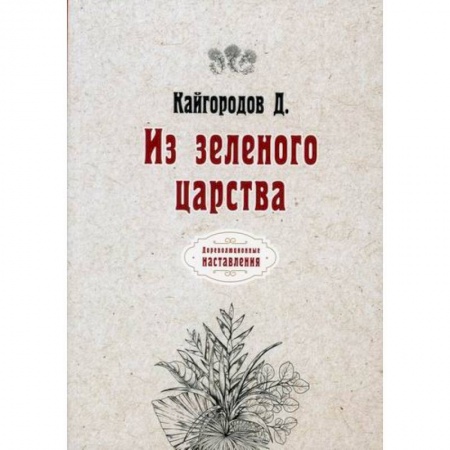 Ботаника, книга Из зеленого царства заказать