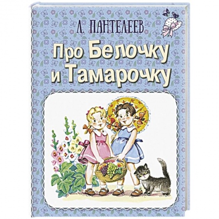 Повести и рассказы о детях, книга Про Белочку и Тамарочку заказать