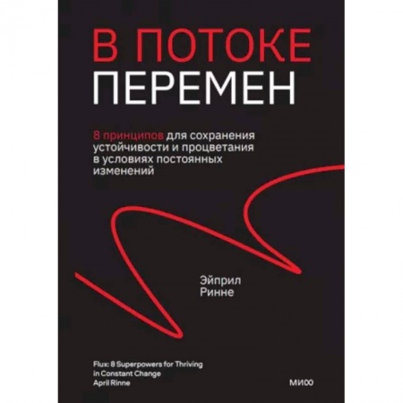 Практическая психология, книга В потоке перемен. 8 принципов для сохранения устойчивости и процветания в условиях постоянных изменений заказать