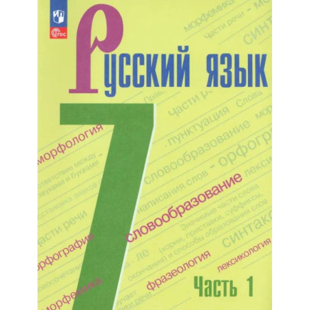 Русский язык. Учебные пособия, книга Русский язык. 7 класс. Учебник. Часть 1. ФГОС заказать