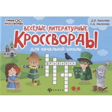 Кроссворды, головоломки, комиксы, книга Веселые литературные кроссворды для начал.школы заказать