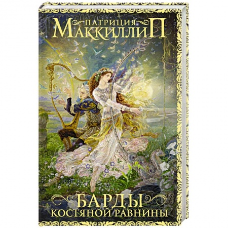 Зарубежное фэнтези, книга Барды Костяной равнины заказать
