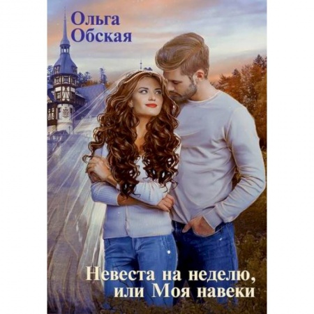 Мистика, ужасы, книга Невеста на неделю, или Моя навеки заказать