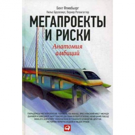 MBA. Бизнес-курс, книга Мегапроекты и риски. Анатомия амбиций заказать