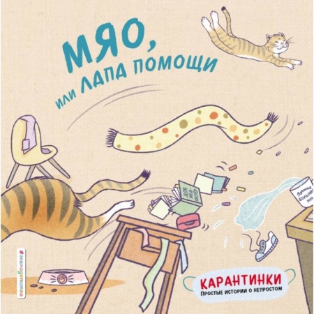Знакомство с миром, развитие малыша, книга Мяо, или Лапа помощи заказать