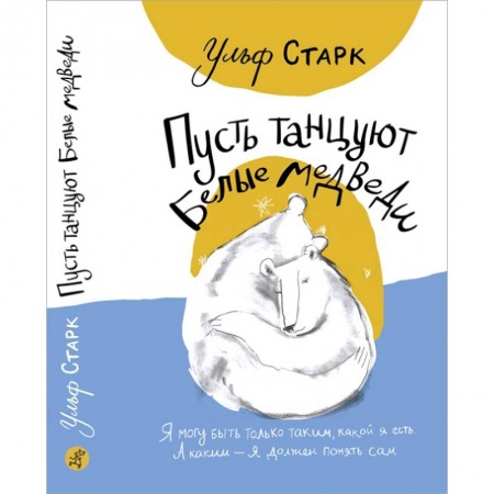 Повести и рассказы о детях, книга Пусть танцуют белые медведи заказать
