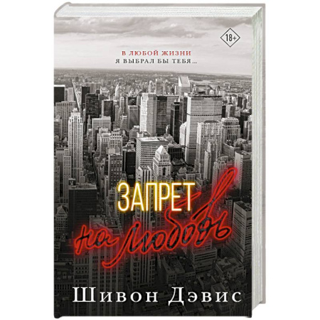 Зарубежный любовный роман, книга Запрет на любовь заказать