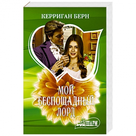 Зарубежный любовный роман, книга Мой беспощадный лорд заказать