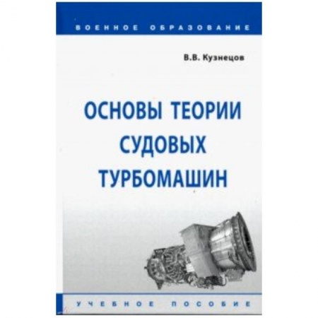 Технические науки в целом, книга Основы теории судовых турбомашин заказать
