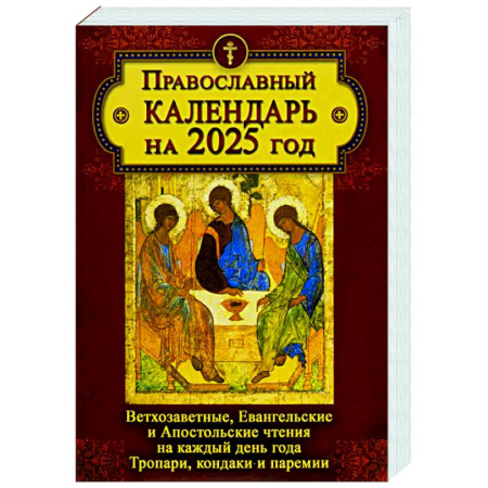 Богослужебные издания, книга Православный календарь на 2025 год: Ветхозаветные, Евангельские и Апостольские чтения на каждый день года. Тропари, кондаки и перемии заказать