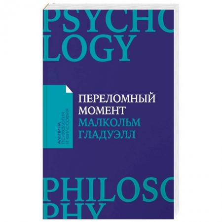 Политология, книга Переломный момент. Как незначительные изменения приводят к глобальным переменам заказать