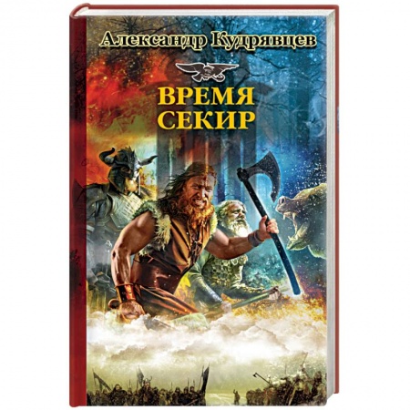 Книги, книга Время секир заказать