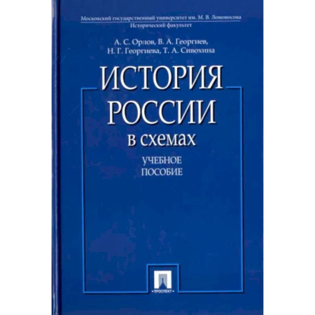 Общие работы по истории России, книга История России в схемах: Учебное пособие заказать