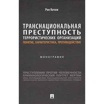 Транснациональная преступность террористических организаций: понятие, характеристика, противодействие. Монография Транснациональная преступность террористических организаций: понятие, характеристика, противодействие. Монография