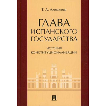 Глава испанского государства: история конституционализации