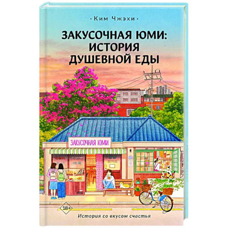 Зарубежная современная проза, книга Закусочная Юми: История душевной еды заказать