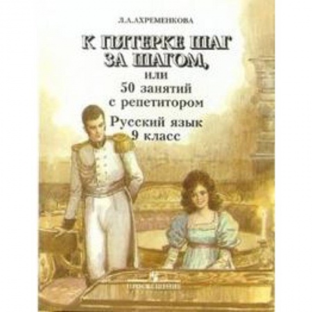 Книги, книга К пятерке шаг за шагом или 50 занятий с репетитором. Русский язык 9 класс заказать