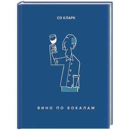 Вино и виноделие, книга Вино по бокалам заказать