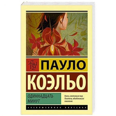 Книги, книга Одиннадцать минут заказать