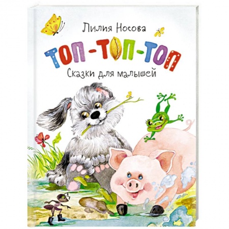 Сказки и истории для малышей, книга Топ-топ- топ. Сказки для малышей заказать