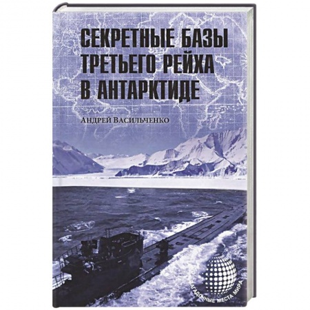 Книги, книга Секретные базы III рейха в Антарктиде заказать