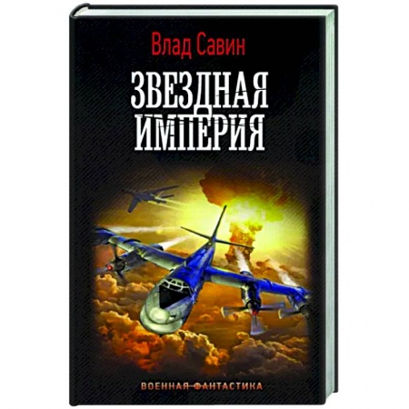 Русская фантастика, книга Звездная Империя заказать