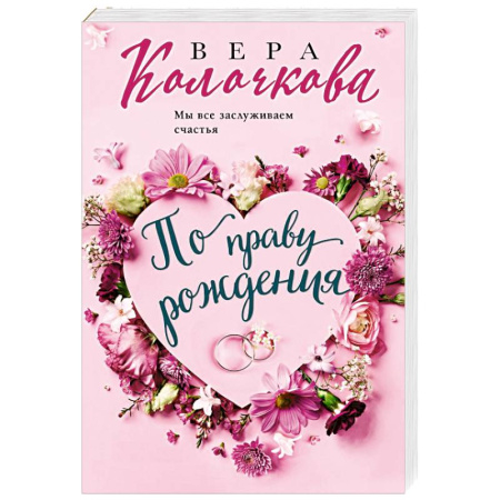 Отечественный любовный роман, книга По праву рождения заказать
