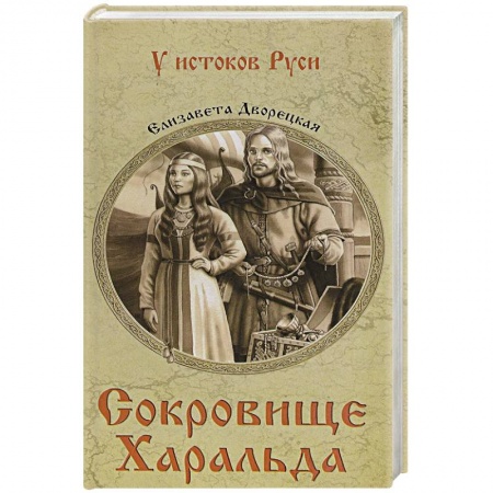 Историческая отечественная проза, книга Сокровище Харальда заказать
