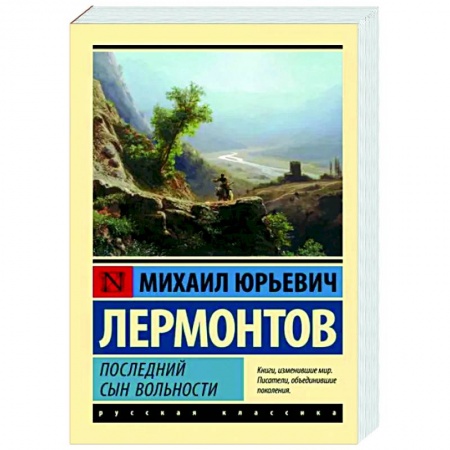 Русская классика, книга Последний сын вольности заказать