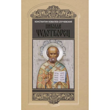 Жития святых, жизнеописания церковных деятелей, книга Николай Чудотворец. Санта Клаус или Руcский Бог: Хождение в Житие заказать