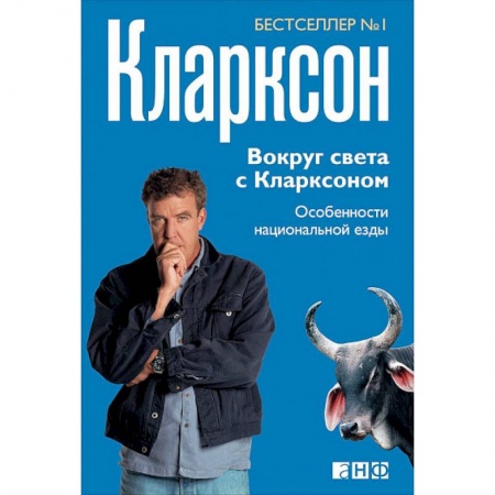 Заметки путешественника, книга Вокруг света с Кларксоном. Особенности национальной езды заказать