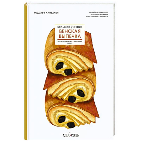 Выпечка, десерты, книга Венская выпечка. Большой учебник. Готовьте, как профессиональный пекарь заказать