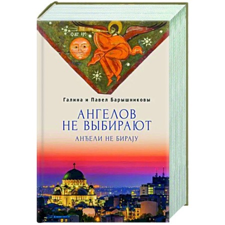 Русская современная проза, книга Ангелов не выбирают заказать
