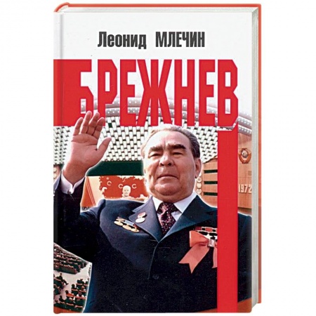 Мемуары, биографии исторических личностей, книга Брежнев заказать