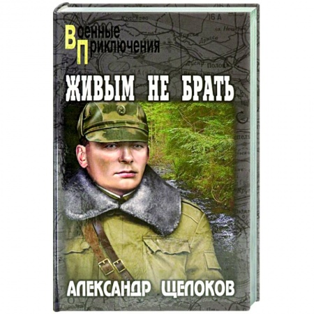 Боевики, военные, книга Живым не брать заказать