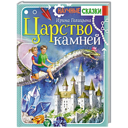 Приключения. Детективы, книга Царство камней заказать