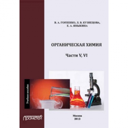 Книги, книга Органическая химия Части V-VI. Учебное пособие заказать