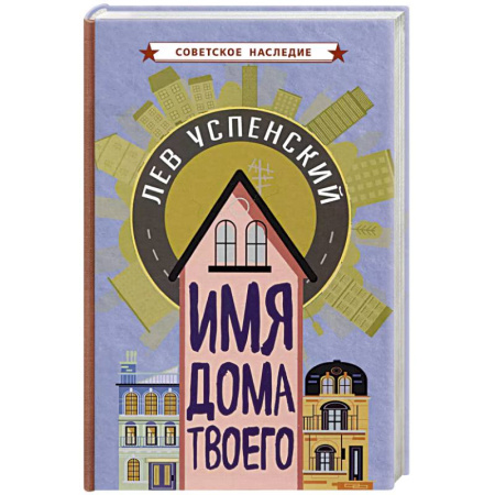 История России, книга Имя дома твоего заказать