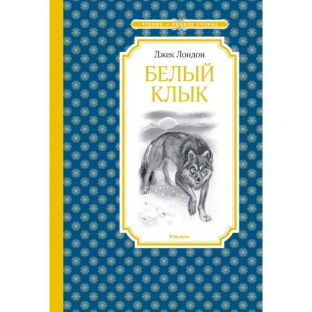 Повести и рассказы о животных, книга Белый клык заказать