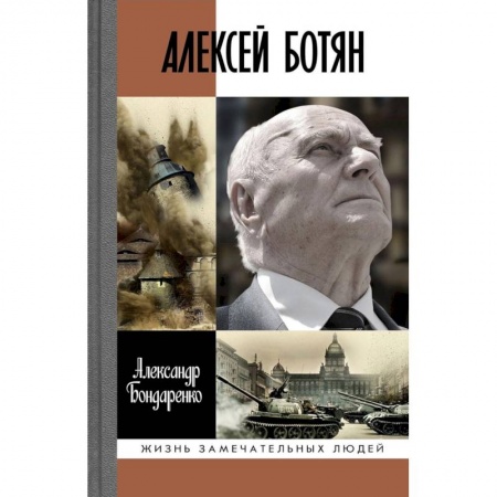 Мемуары, биографии военных деятелей, книга Алексей Ботян заказать