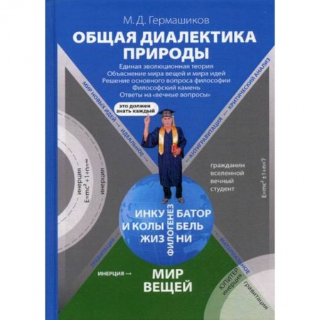 Прикладная философия, книга Общая диалектика природы: Единая эволюционная теория. Объяснение мира вещей и мира идей. Решение основного вопроса философии. Философский камень. Ответы на 'вечные вопросы' заказать