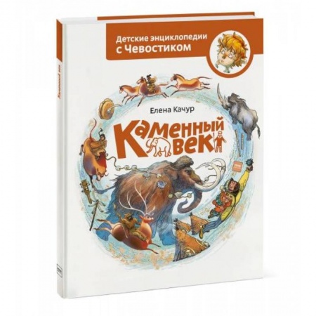 Всемирная история, книга Каменный век заказать