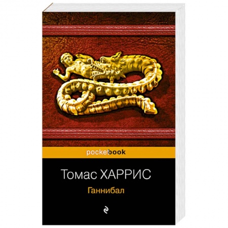 Классика зарубежного детектива, книга Ганнибал заказать