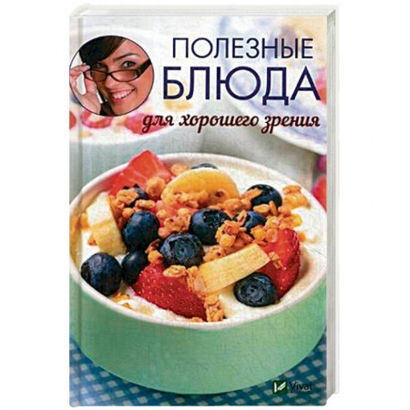 Здоровое и раздельное питание, книга Полезные блюда для хорошего зрения заказать