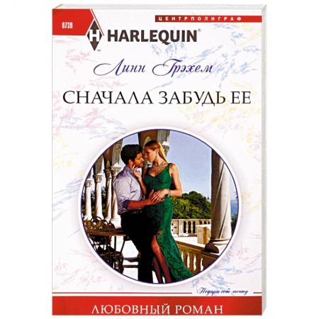 Зарубежный любовный роман, книга Сначала забудь ее заказать