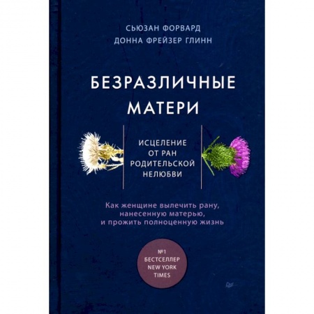 Психология отношений, книга Безразличные матери. Исцеление от ран родительской нелюбви заказать