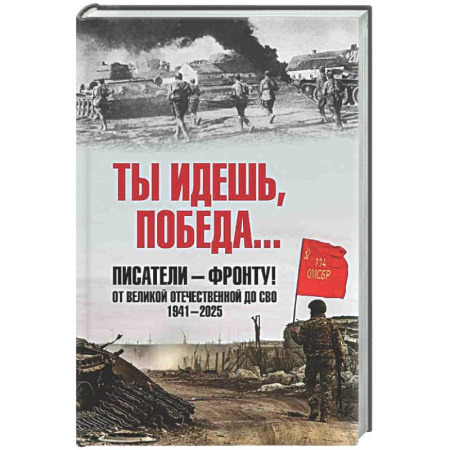 Русская современная проза, книга Ты идёшь, Победа ... Писатели - фронту! От Великой Отечественной до СВО. 1941-2025 заказать