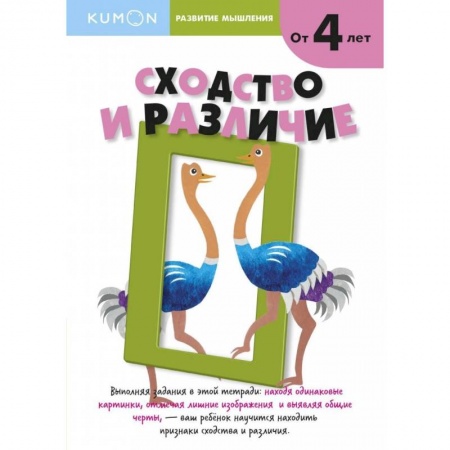 Книги для самых маленьких (0-3 года), книга Развитие мышления. Сходство и различие заказать
