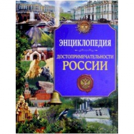 История России, книга Достопримечательности России. Энциклопедия заказать