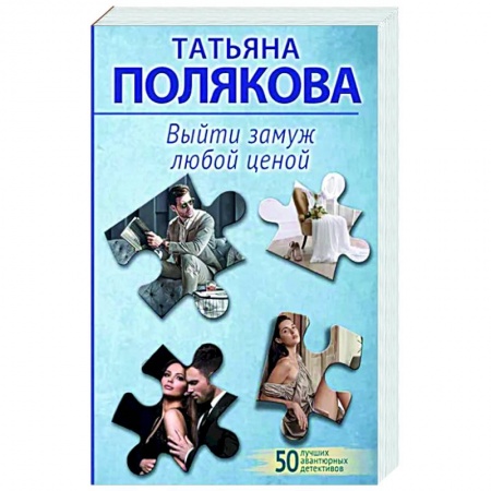 Отечественный женский детектив, книга Выйти замуж любой ценой заказать